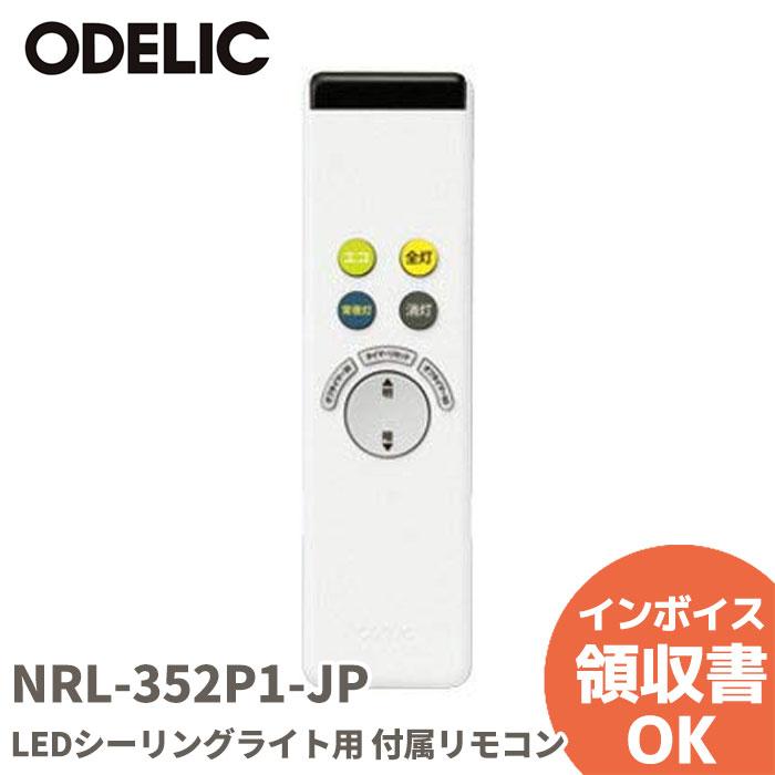 ODELIC（オーデリック） ODELIC LEDシーリングライト用 付属リモコン