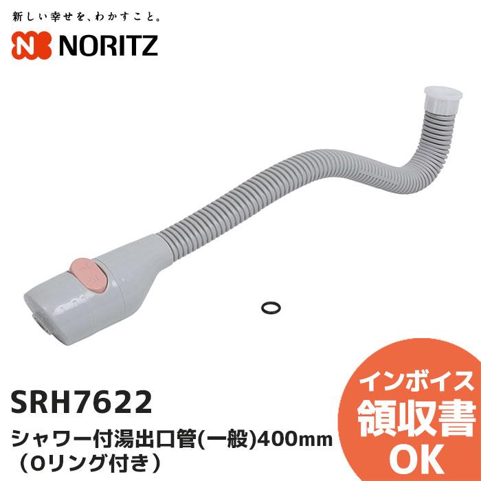 ノーリツ（NORITZ） SRH7622 GQ-530MW・531MW用 シャワー付湯出口管
