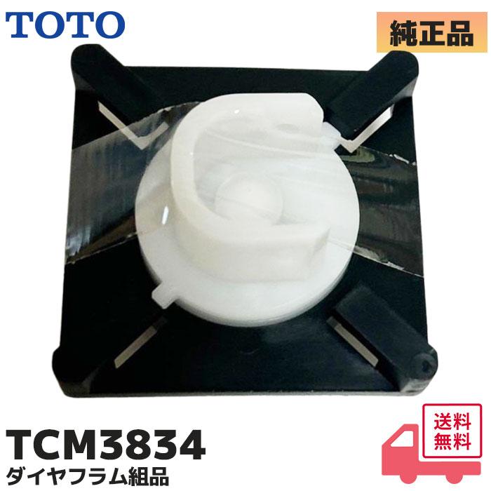 TOTO TCM3834 純正品 トイレ ウォシュレット 便器 交換 部品