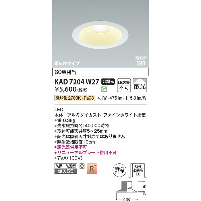 コイズミ照明 KAD7204W27 Φ125高気密SBダウン/60W相当防雨・防湿型広枠