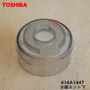 TOSHIBA（東芝） 414A1447 掃除機 用の 分離ネット下 : でん吉Yahoo!店