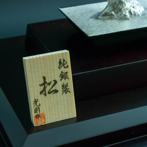 銀製 盆栽 松 A 6号・130g ( 木札名入れ有料 高級 コレクション 美術品