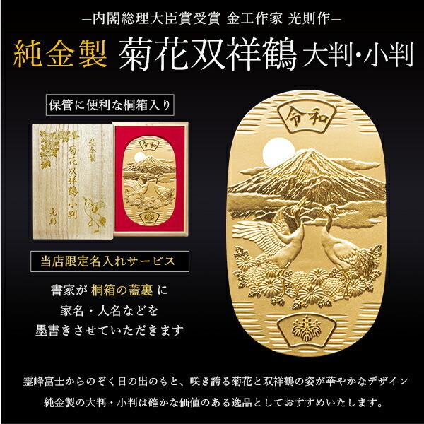 純金 大判 菊花双祥鶴 100g 桐箱名入れ無料 ( 光則（金工芸） 平成