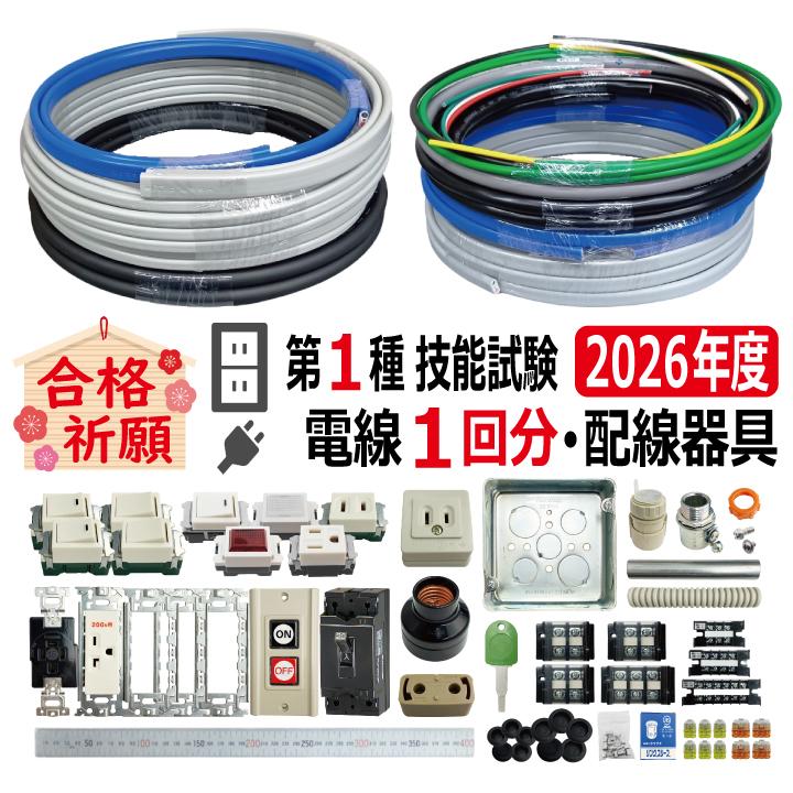 第一種電気工事士 技能試験 セット S 2026 全10問対応 電線1回分 配線