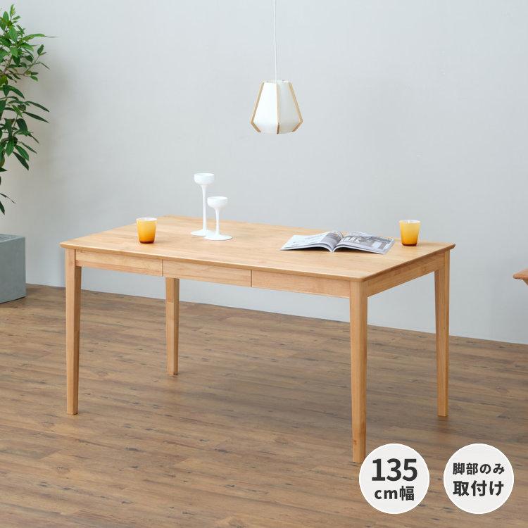 一生紀（ISSEIKI） ダイニングテーブル 4人用 北欧 引き出し 幅135cm