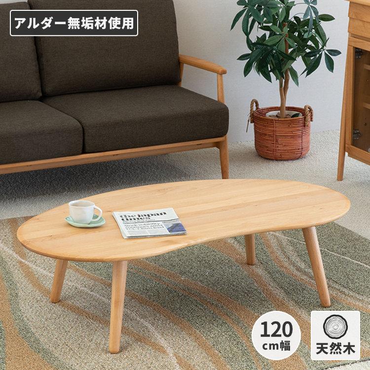 一生紀（ISSEIKI） ちゃぶ台 おしゃれ 北欧 アルダー ビーンズ 120cm