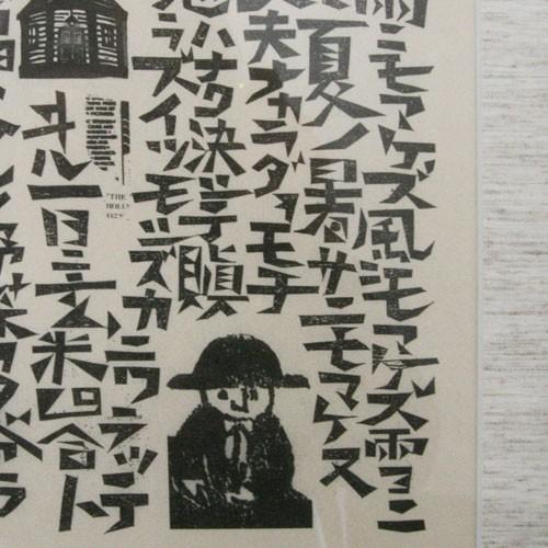 宮澤賢治 版画 雨ニモマケズ 額 全文 木版画家 大場冨生 グッズ 爆買