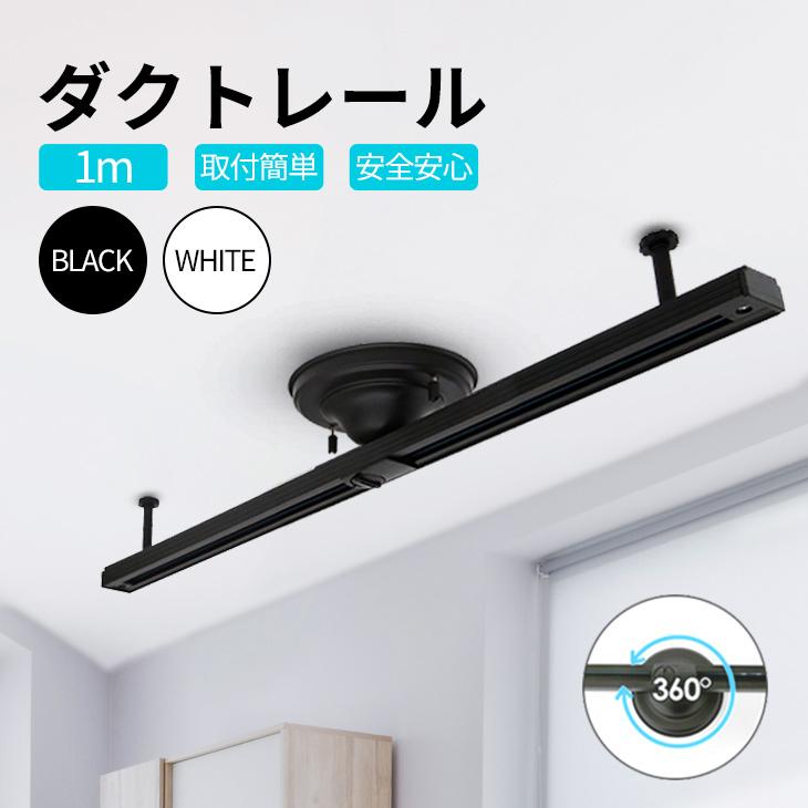 ダクトレール 1m ライティングレール 配線ダクトレール1000mm