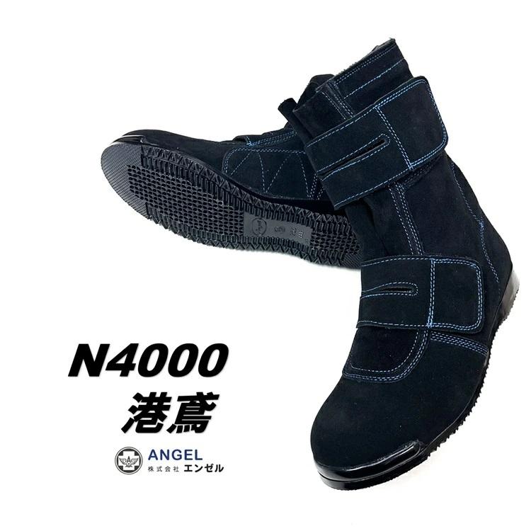 代理店別注 N4000 港鳶 エンゼル ANGEL 安全靴 セーフティシューズ 高