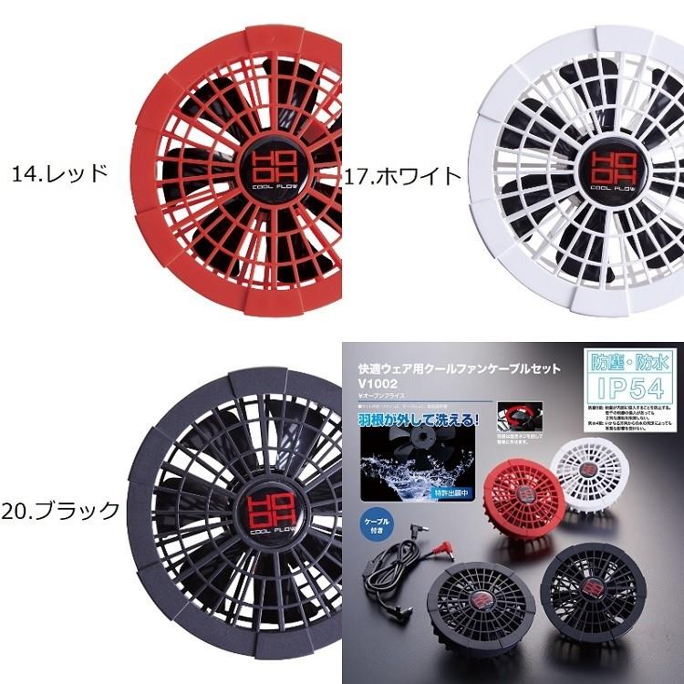 熱中症対策 HOOH 鳳皇 ファンセット V1002 快適ウェア用クールファン