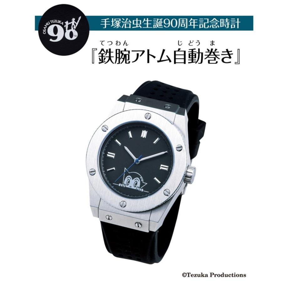 限定品 手塚治虫「生誕90周年」記念モデル 「鉄腕アトム」をモチーフに