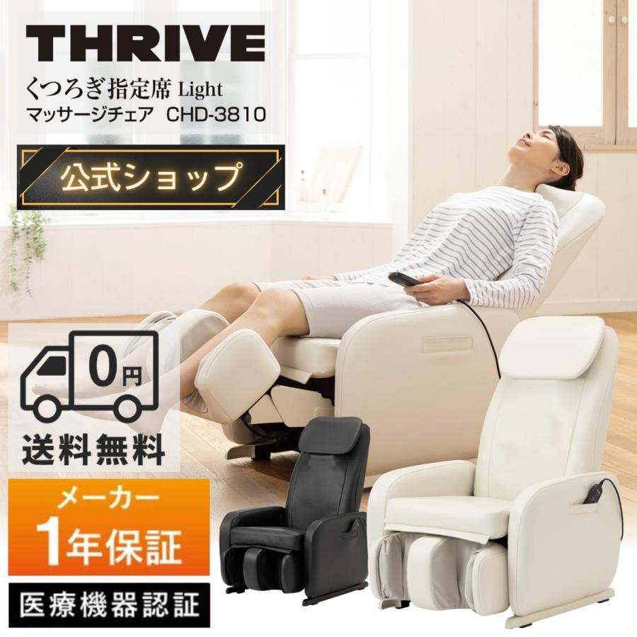 THRIVE（スライヴ） 【メーカー公式店】 マッサージチェア コンパクト