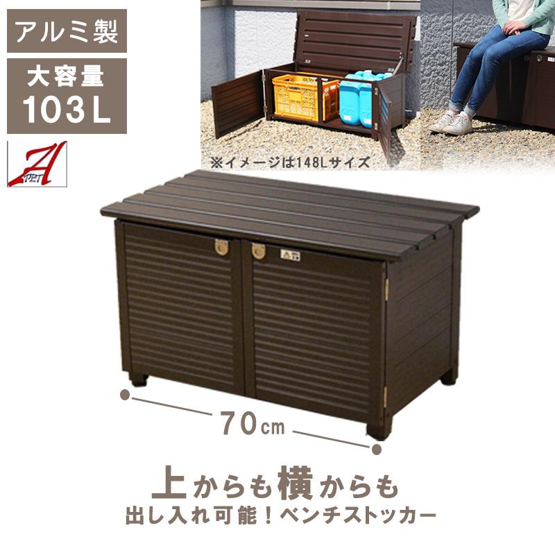 屋外収納 ベンチストッカー 103L アルミ 雨ざらし おしゃれ 幅83cm