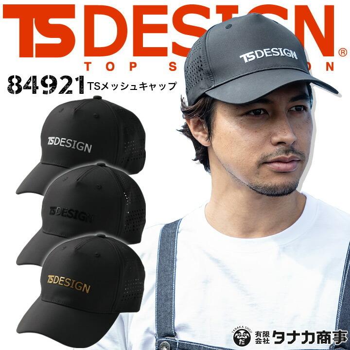 TS DESIGN キャップ 帽子 TSデザイン 84921 TSデザイン TSメッシュ
