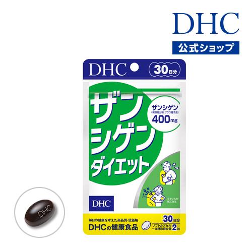 DHC サプリ ダイエット 【 DHC 公式 】 ザンシゲンダイエット 30日分