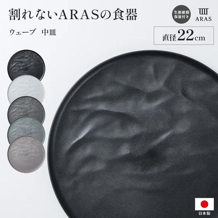 ARAS（エイラス） 割れない皿 食器 食洗器対応 日本製 国産 割れ ない