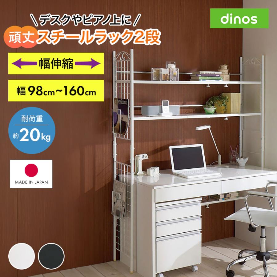 dinos（ディノス） 壁面を有効活用できる 幅伸縮 頑丈ラック 2段 本棚