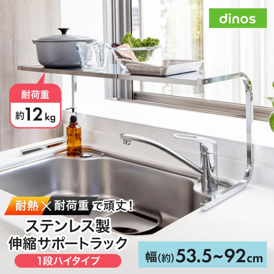 dinos（ディノス） ≪1段ハイタイプ≫ 伸縮するステンレス製サポート