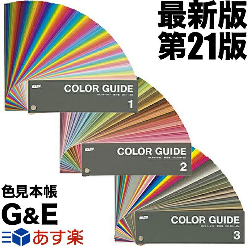 DICカラーガイド PART1(1.2.3) 第21版 2部まとめ販売 色見本 爆買 : 色