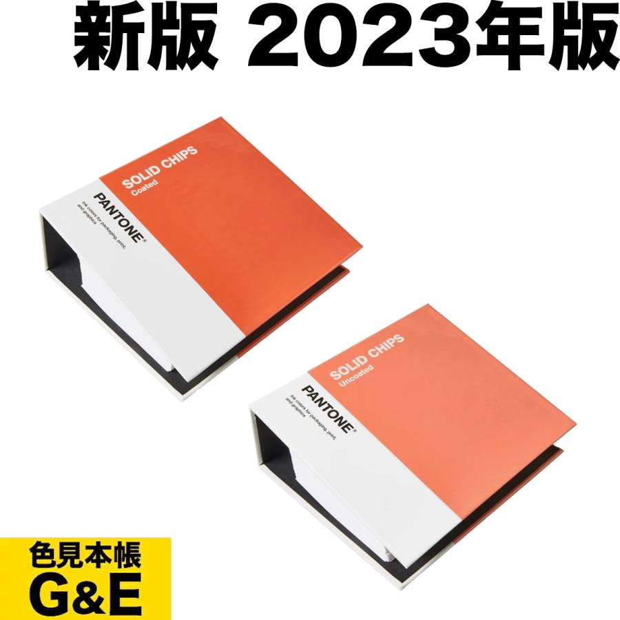 PANTONE（パントン） ソリッドチップス 2冊組 コート紙、上質紙