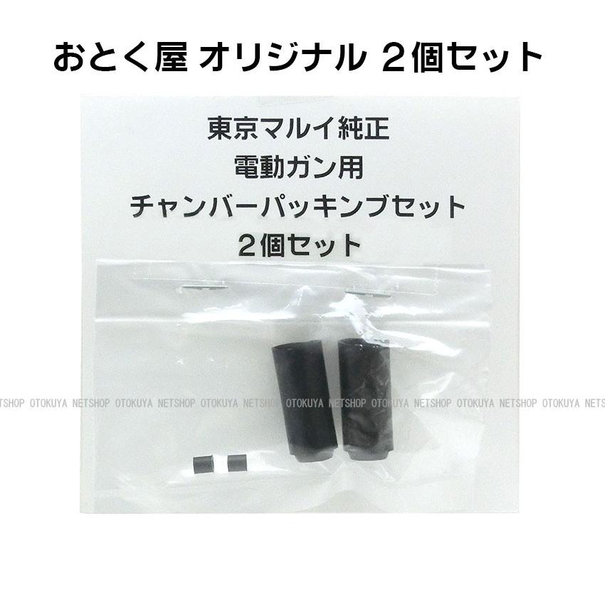 TOKYO MARUI（東京マルイ） チャンバーパッキン 電動ガン専用 2個