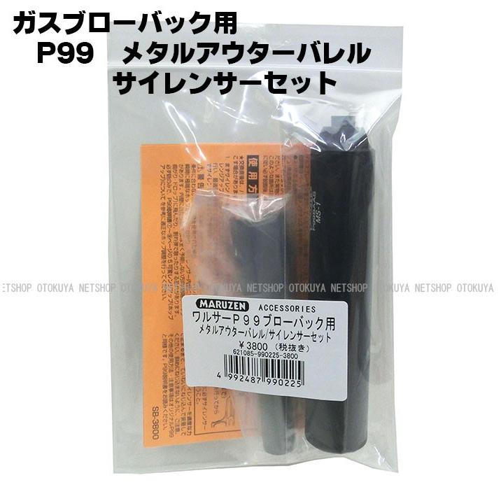 MARUZEN（マルゼン） ガス ワルサーP99専用 メタルアウターバレル