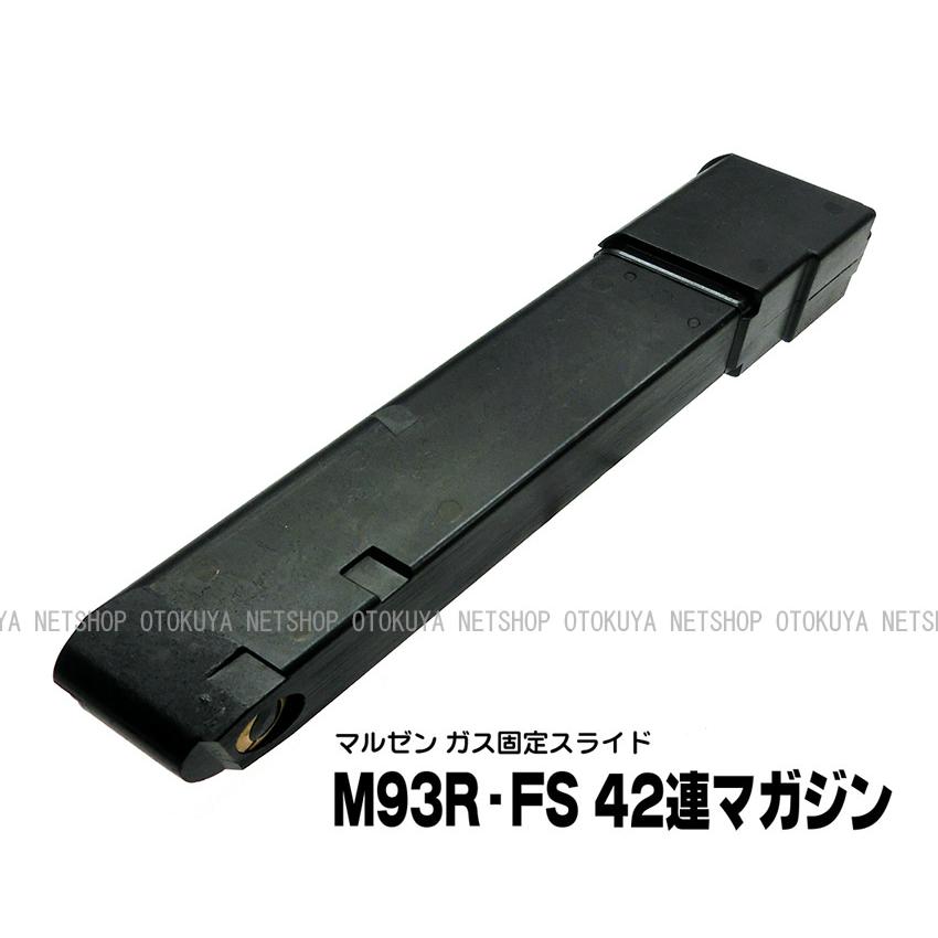 MARUZEN（マルゼン） ガス M93R-FS専用 固定スライド 42連 マガジン