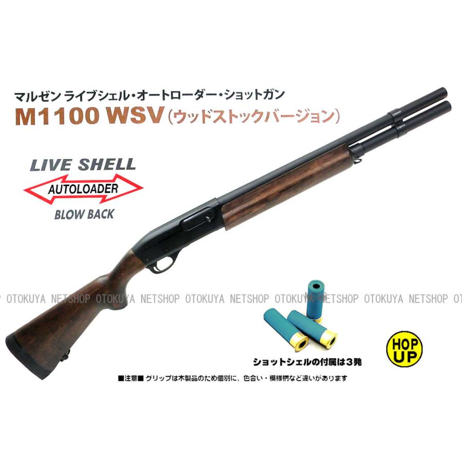 MARUZEN（マルゼン） ガスショットガン レミントン M1100（WSV) 木製