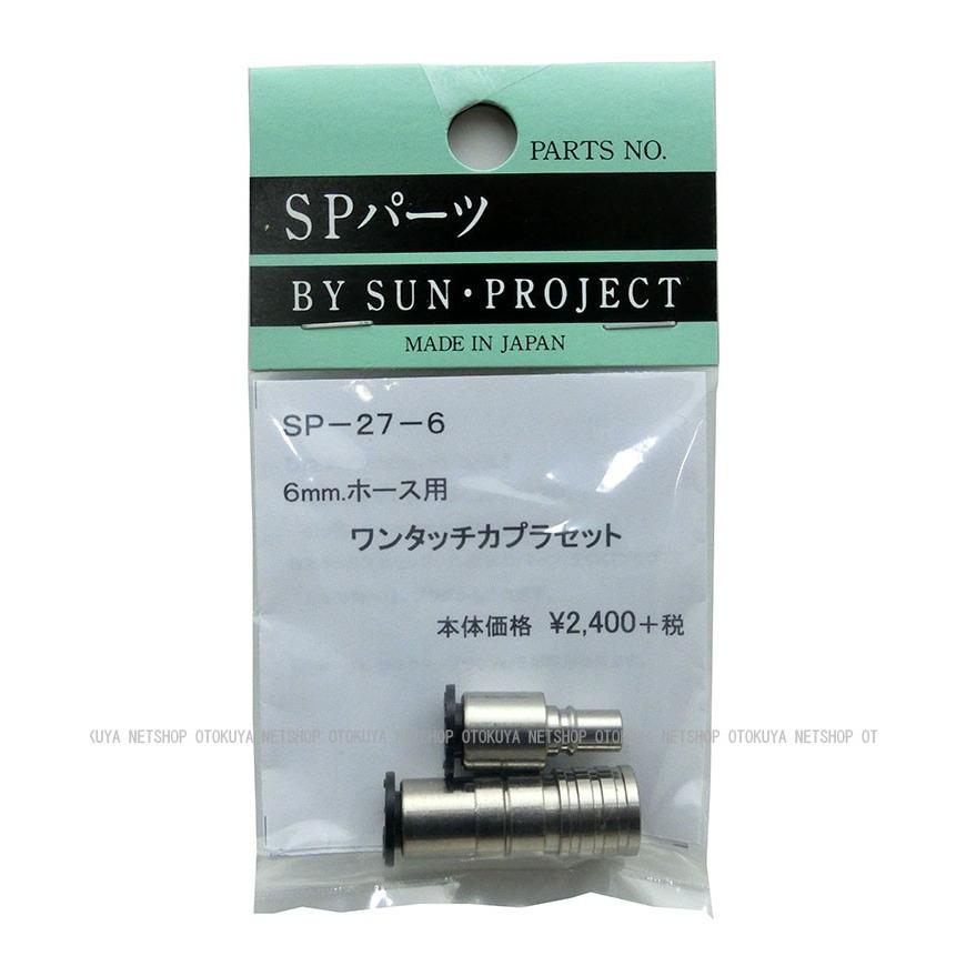 ワンタッチ カプラセット （SP-27-6） 6mmホース用 サンプロジェクト