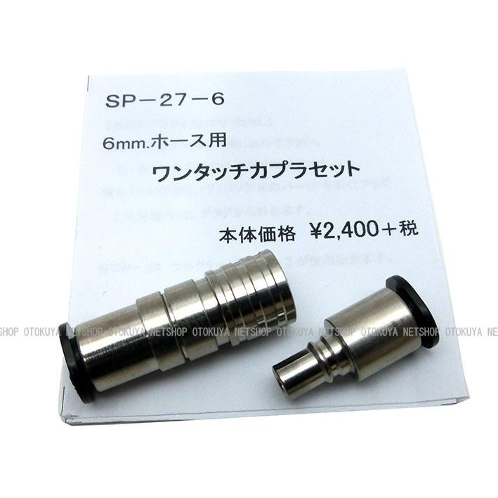 ワンタッチ カプラセット （SP-27-6） 6mmホース用 サンプロジェクト