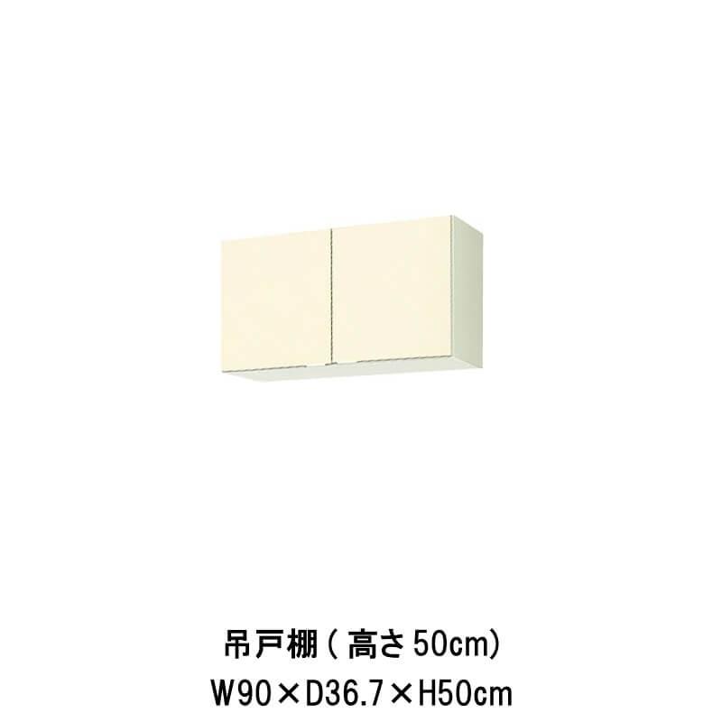 LIXIL（リクシル） キッチン 吊戸棚 高さ50cm 間口90cm GK(F-W)-A-90