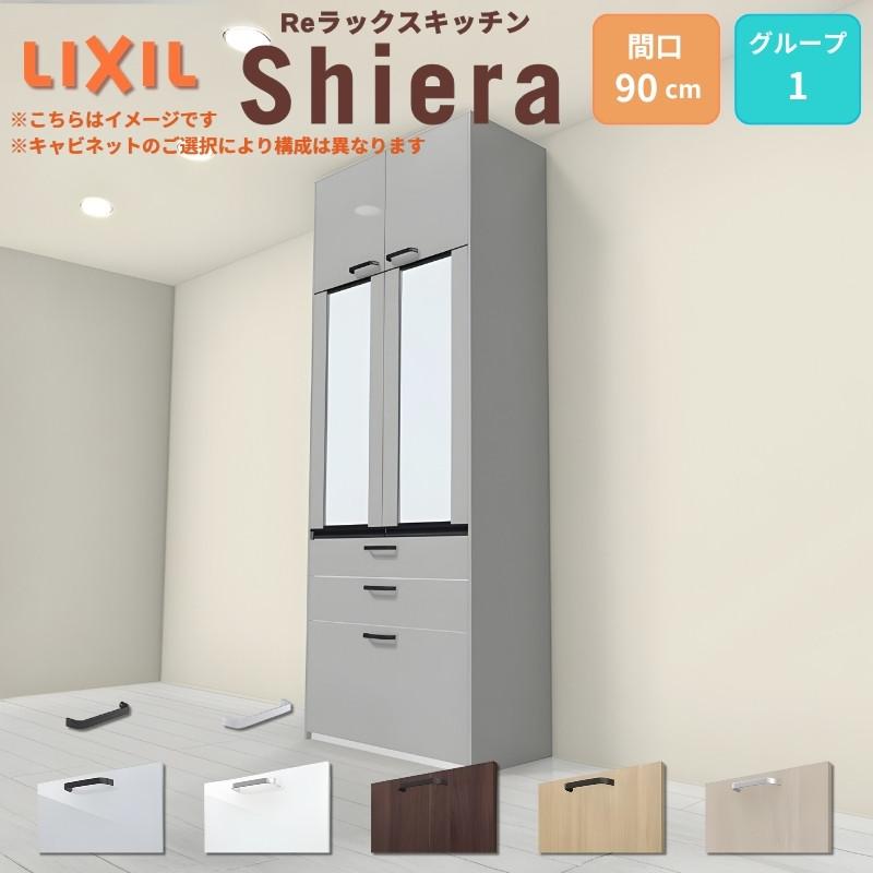 シエラ シエラS カップボード 間口90cm 奥行45cm 高さ215/235cm