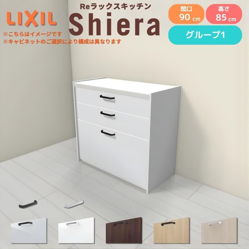 シエラ シエラS フロアキャビネット 間口90cm カウンター高さ85cm 奥行