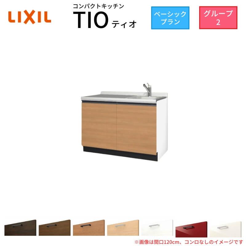 サンファーニ ティオ コンパクトキッチン Tio LixiL 壁付I型