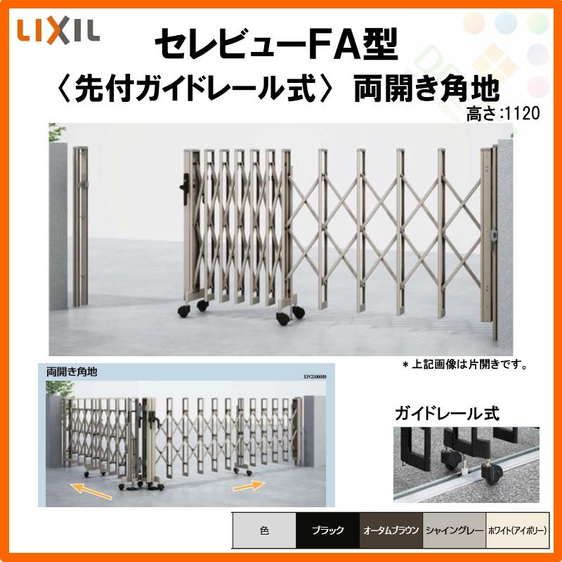 セレビュー カーゲート 伸縮門扉 セレビューFA型 先付ガイドレール式