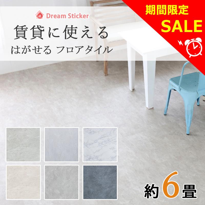 Dream Sticker（ドリームステッカー） ノリ無し フロアタイル 置くだけ