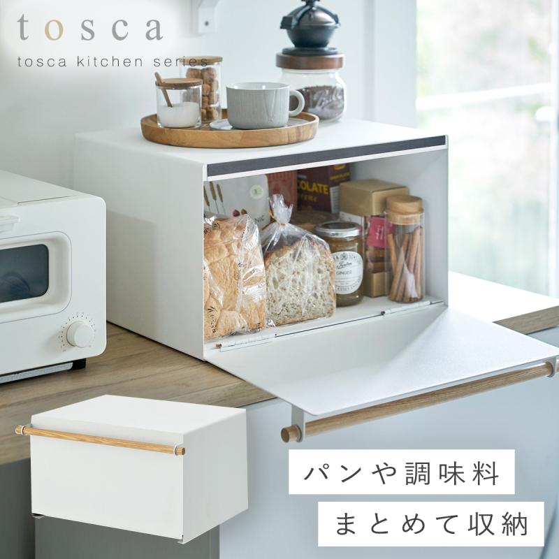 tosca（山崎実業） ブレッドケース パンケース おしゃれ 山崎実業