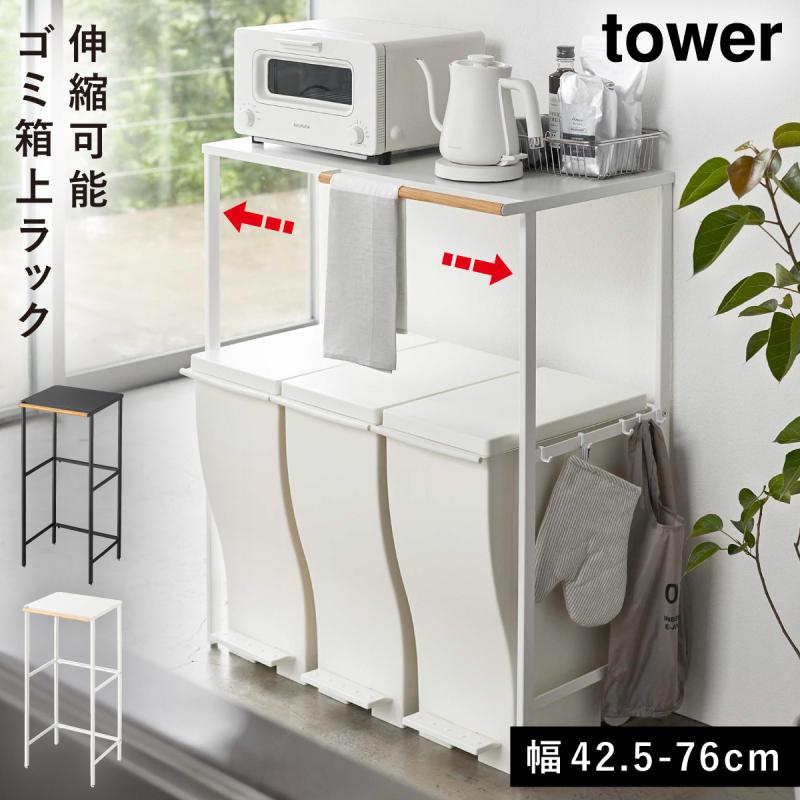 tower 伸縮ゴミ箱上ラック タワー 山崎実業 ゴミ箱上 ラック 棚 収納