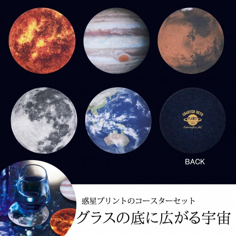 惑星コースター 5枚セット コースター 宇宙柄 星 惑星 惑星グッズ 月