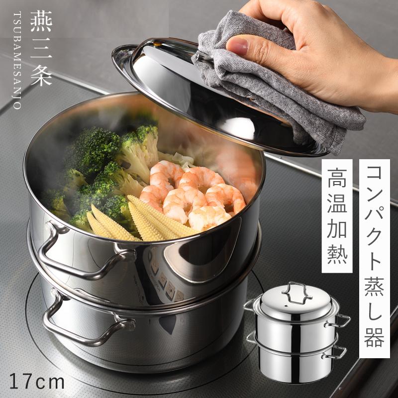 蒸し器 ステンレス製 燕三条 IH対応 直火 17cm 日本製 せいろ 鍋 2段