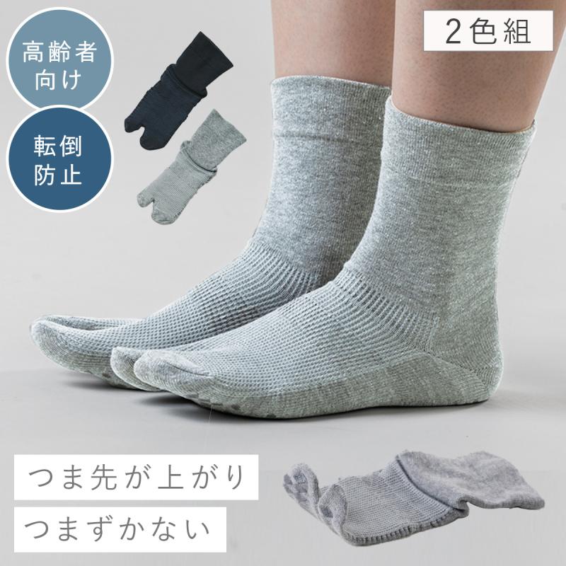 足袋ソックス メンズ 2色組 25-27cm 転倒防止 つまづき 防止 つま先