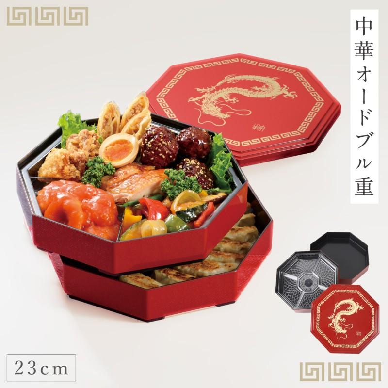 ミタニ 重箱 お重箱 お重 23cm 二段 2段 オードブル 中華 中華料理