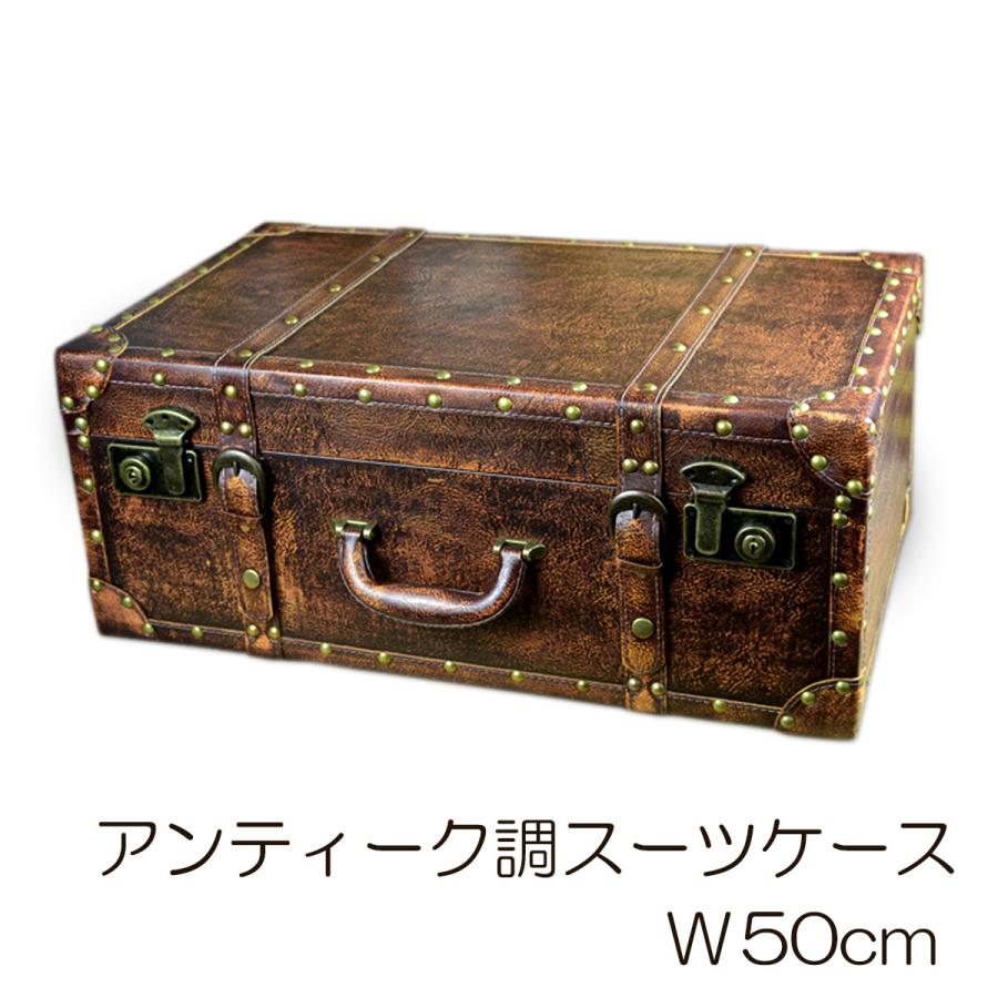 アンティーク調 スーツケース トランク型 ロック機能付 トランク