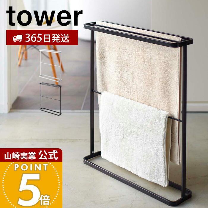 tower 山崎実業 公式 タワー バスタオルハンガー バスタオル掛け