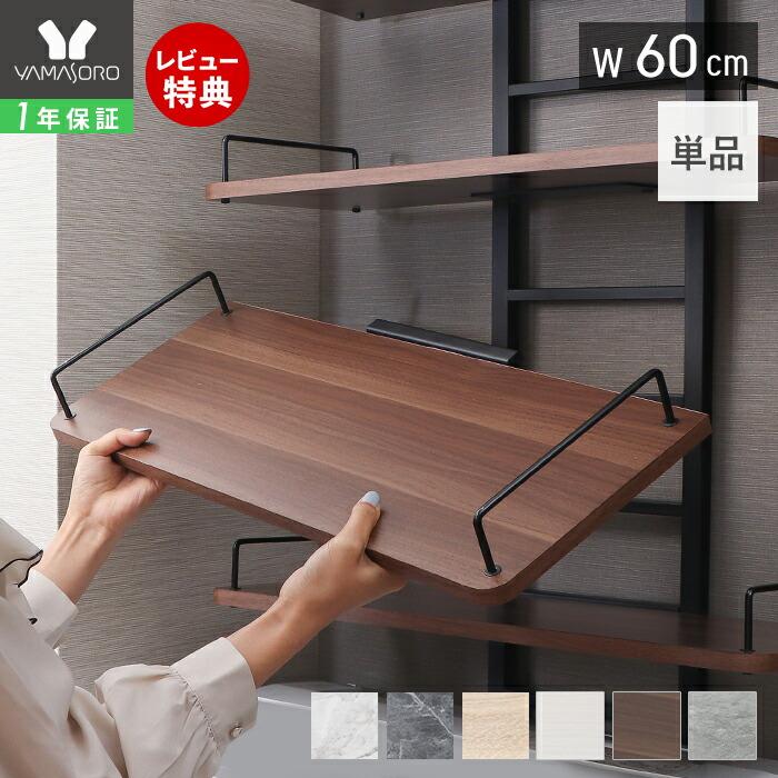 ヤマソロ 追加棚 ランドリーラック 専用 棚板のみ 単品 幅60 DIY