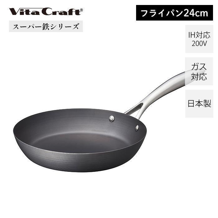 Vita Craft（ビタクラフト） スーパー鉄 フライパン 24cm 日本製 鉄