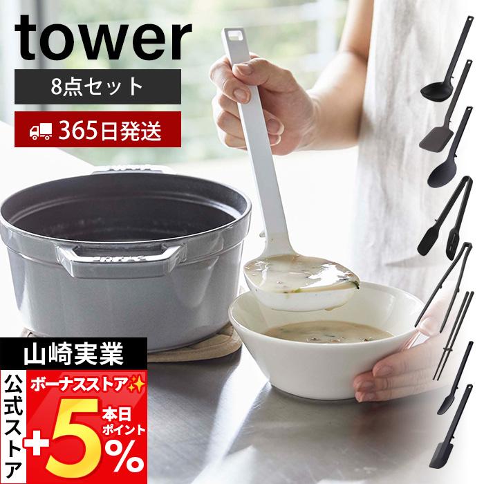 tower 山崎実業 公式 タワー シリコーンキッチンツール 8点セット お玉