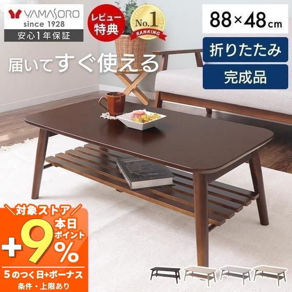 ヤマソロ ローテーブル 折りたたみ 北欧 木製 88cm 棚付き おしゃれ