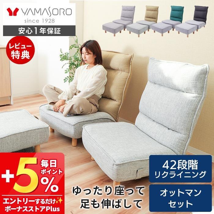 ヤマソロ ポイント還元！ ローソファ オットマン セット
