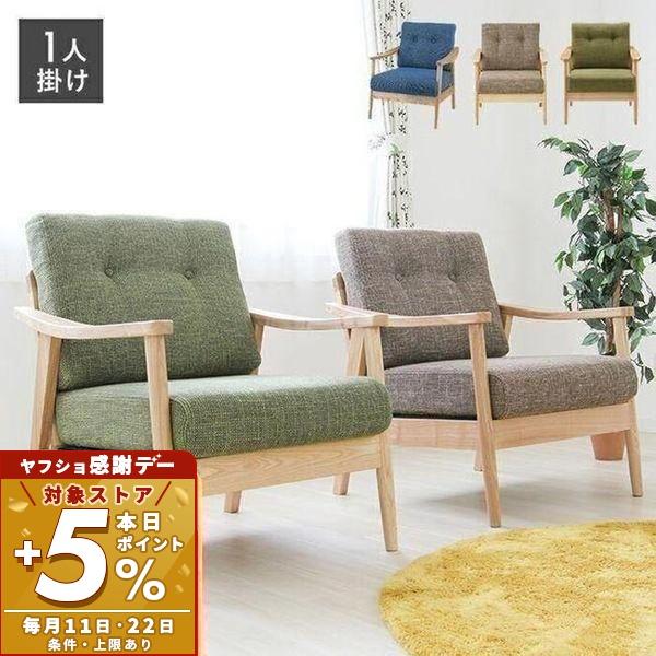 東谷 2/23はP+10％還元！ (豪華2大特典) ソファー 一人掛け ソファ 1P